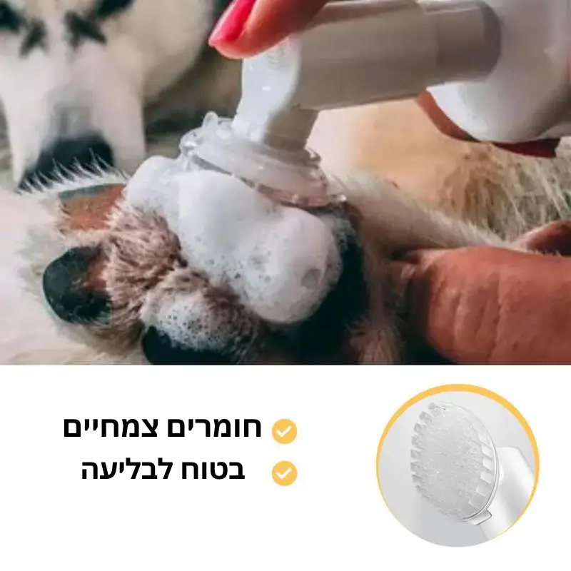 קצף לניקוי כפות של חיות מחמד ללא מים עם מברשת סיליקון – מושלם לכלבים וחתולים, ללא צורך בלרחוץ!