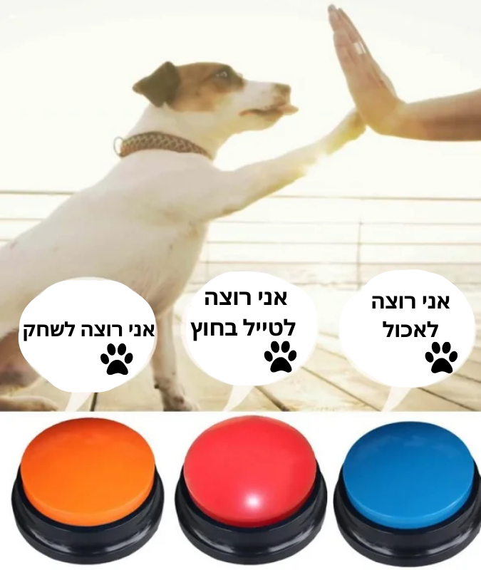 כפתור תקשורת לחיות מחמד – מקליט ומשמיע עד 30 שניות, תלמדו את הכלב או החתול שלכם לדבר איתכם